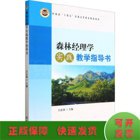 森林经理学实践教学指导书