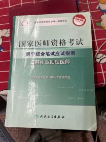 国家医师资格考试医学综合笔试应试指南：口腔执业助理医师（2009最新修订版）