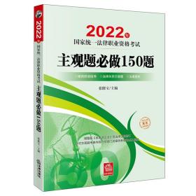 2022年国家统一法律职业资格考试主观题必做150题