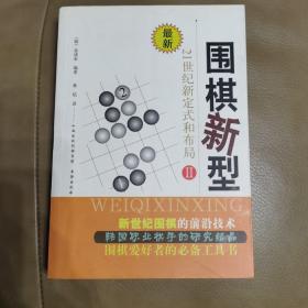 围棋新型2：21世纪新定式和布局