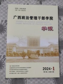 广西政法管理干部学院学报2024.1