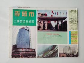 湖北 孝感市工商旅游交通图 1994 对开