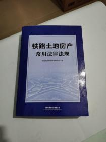 铁路土地房产常用法律法规【基本全新，内页干净】