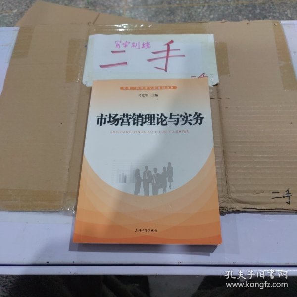 市场营销理论与实务/实用工商管理专业规划教材