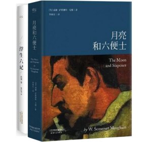 浮生六记+月亮和六便士（共2册）