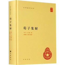 荀子集解 古典文学理论 作者 新华正版