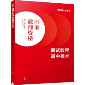 2024格试辅导教材·面试教程·高中美术 教师招考 中公教育格试研究院