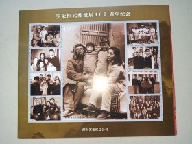 纪念张：罗荣桓元帅诞辰100周年纪念 （1943年在山东全家合影。）