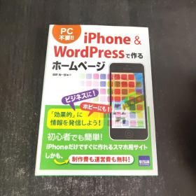 日文原版 iPhone＆WordPressで作るホームページ