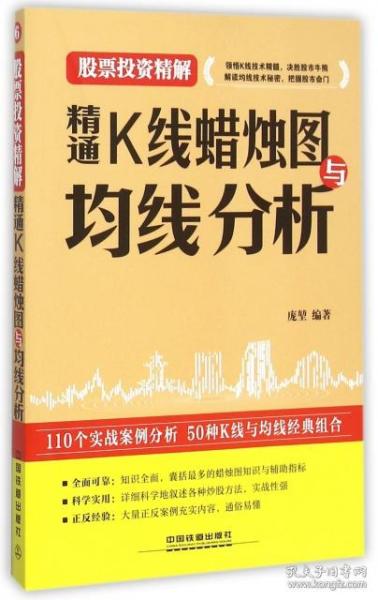 精通K线蜡烛图与均线分析