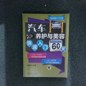 汽车养护与美容快速入门60天