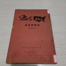 美国与留美1948年英汉双语版（国立中央学旧藏）