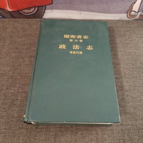 湖南省志.第六卷.政法志.司法行政