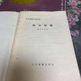 防治按摩（本书笔者将自我按摩和健身操整理成书，介绍常见疾病的按摩和穴位按摩。C架5排）