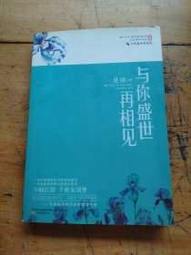 与你盛世再相见