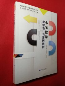 小学数学教学设计与案例解析