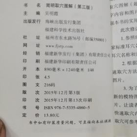 简明取穴图解（第三版）
