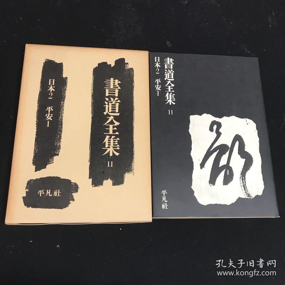 书道全集 第11卷 日本2 平安1