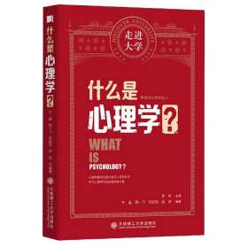 什么是心理学走进大学丛书