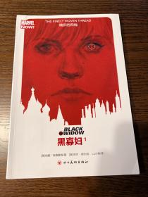 漫威漫画系列 黑寡妇 全三册 黑寡妇1:精织的网线 
黑寡妇2:紧缠的网 黑寡妇3:最后的日子 全新彩印正版中文版