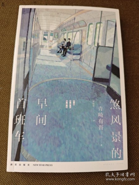 煞风景的早间首班车