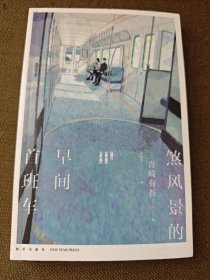 煞风景的早间首班车