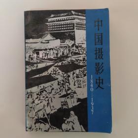 中国摄影史1840-1937