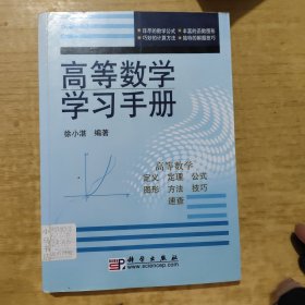 高等数学学习手册