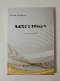 儿童安全合理用药读本