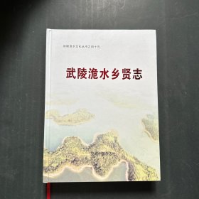 武陵洈水乡贤志