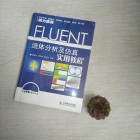 FLUENT流体分析及仿真实用教程