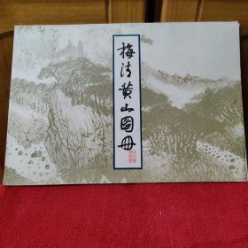 梅清黄山图册