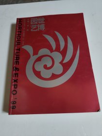 世博园艺:中国99昆明世界园艺博览会 空白页有水印