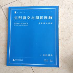 蓝皮英语系列：英语完形填空与阅读理解分层强化训练（8年级）