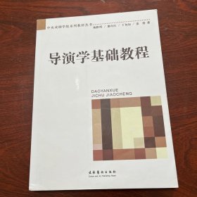 导演学基础教程