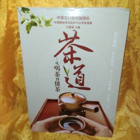 茶道：从喝茶到懂茶