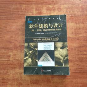 软件建模与设计：UML、用例、模式和软件体系结构