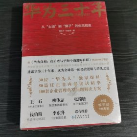 《华为三十年：中国最牛民营企业的生死蜕变》