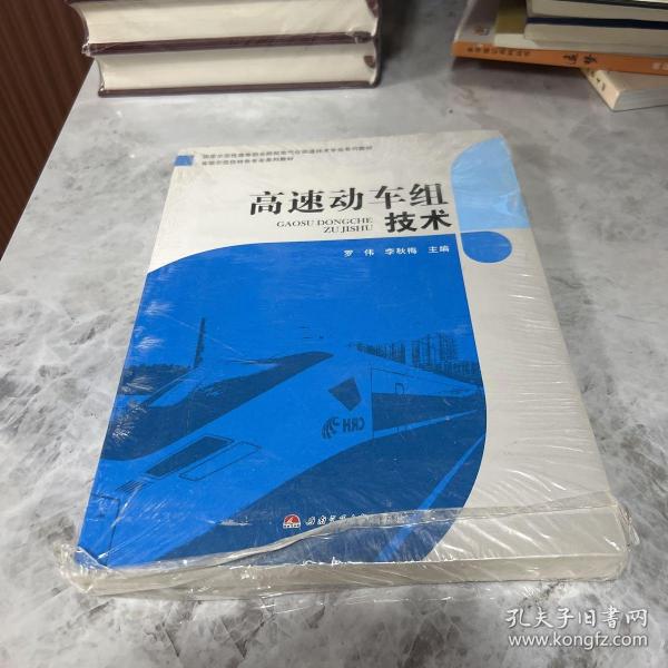 高速动车组技术/国家示范性高等职业院校电气化铁道技术专业系列教材