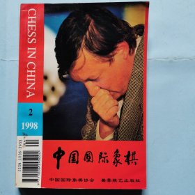 中国国际象棋（1998.2）