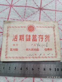 《活期储蓄存折 1960年》五河县