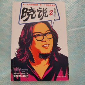晓说2