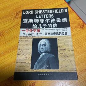 查斯特菲尔德勋爵给儿子的信：一位外交家关于品行、礼仪、处世与学识的忠告