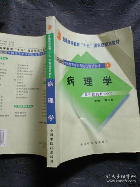 新世纪全国高等中医药院校规划教材（供中医类专业用）：病理学