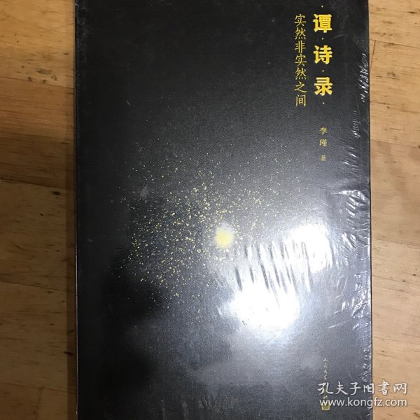 谭诗录：实然非实然之间