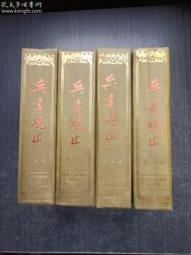 兵书观止（全4卷合售 精装本 1994年一版一印 仅印1000册 上将李德生题词签名本）