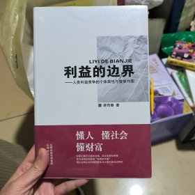 利益的边界：人类利益竞争的个体属性与整体均衡