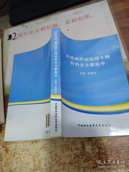 高致病性病原微生物材料安全数据单