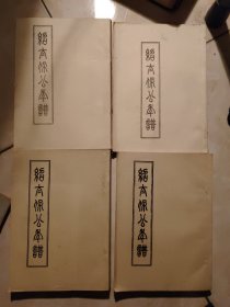 绍太保公年谱（油印本）全四卷