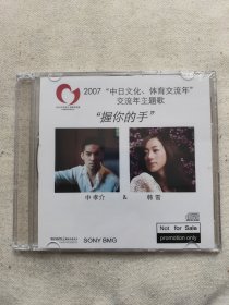 中孝介 韩雪(握你的手) 2007中日文化体育交流年 交流年主题歌 CD